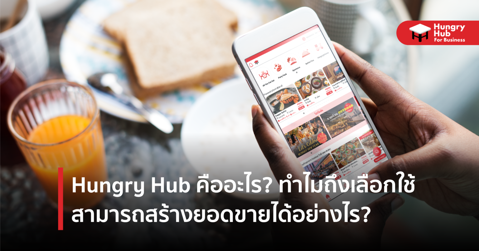 Hungry Hub คืออะไร? ทำไมถึงเลือกใช้ สามารถสร้างยอดขายได้อย่างไร? Hungry Hub คืออะไร? ทำไมถึงเลือกใช้ สามารถสร้างยอดขายได้อย่างไร?