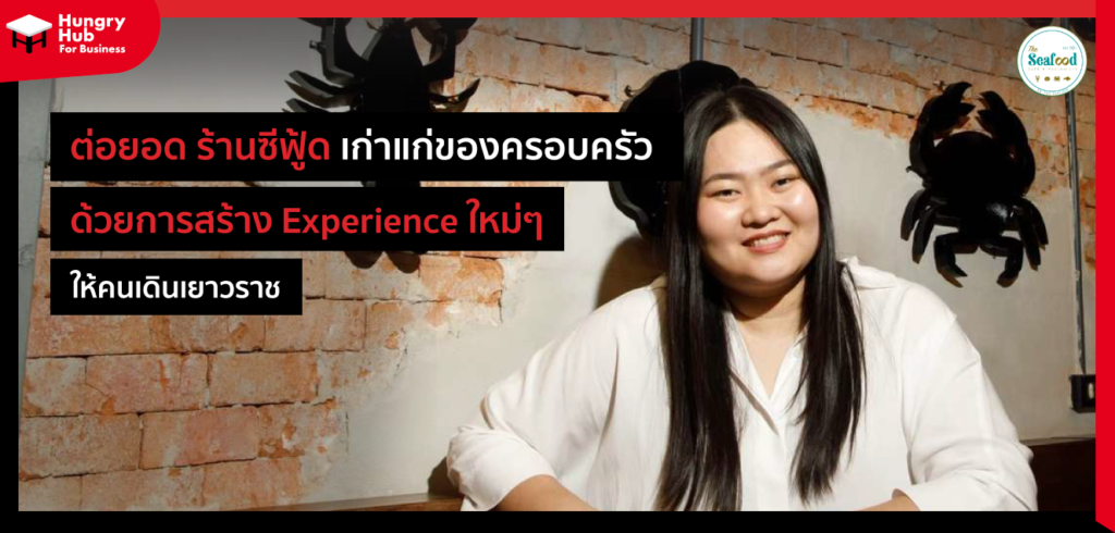 ต่อยอด ร้านซีฟู้ด เก่าแก่ของครอบครัว ด้วยการสร้าง Experience ใหม่ๆ The Seafood Cafe & Restaurant