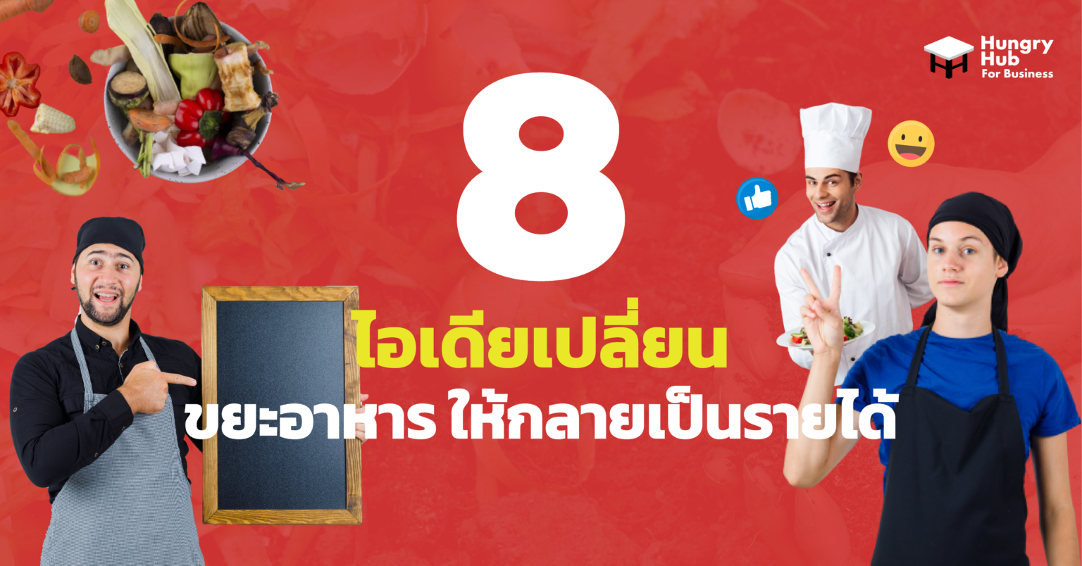 8 ไอเดียเปลี่ยน Food Waste สร้าง ขยะอาหาร ให้เป็นรายได้