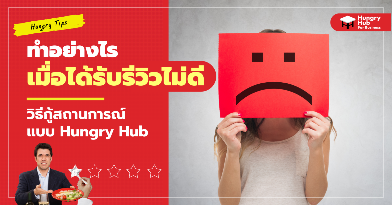 เมื่อ ร้านอาหาร ได้รับ รีวิว ไม่ดีควรแก้ไขอย่างไร?