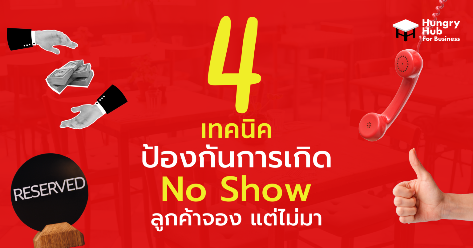 4 เทคนิคป้องกันการ No Show – ลูกค้าจอง แต่ไม่มา 4 เทคนิคป้องกันการ No Show – ลูกค้าจอง แต่ไม่มา
