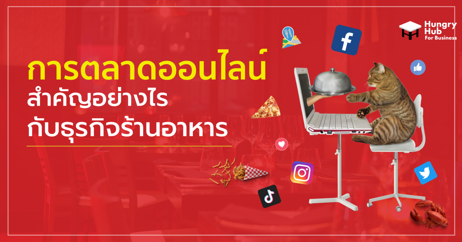 การตลาดออนไลน์ สำคัญอย่างไรกับ ธุรกิจร้านอาหาร การตลาดออนไลน์ สำคัญอย่างไรกับ ธุรกิจร้านอาหาร
