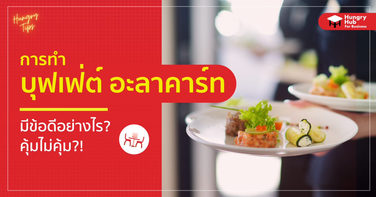 การทำ บุฟเฟ่ต์ อะลาคาร์ท มีข้อดีอย่างไร? คุ้มไม่คุ้ม?! การทำ บุฟเฟ่ต์ อะลาคาร์ท มีข้อดีอย่างไร? คุ้มไม่คุ้ม?!