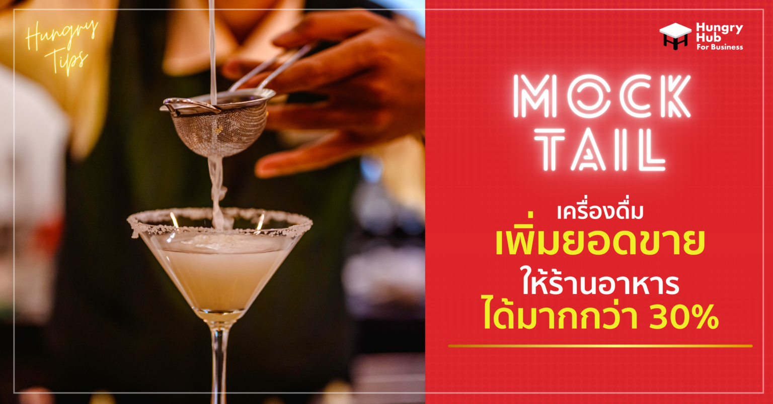 ม็อกเทล - Mocktail เครื่องดื่ม ที่เพิ่มยอดขายให้กับ ร้านอาหาร ได้มากกว่า 30%