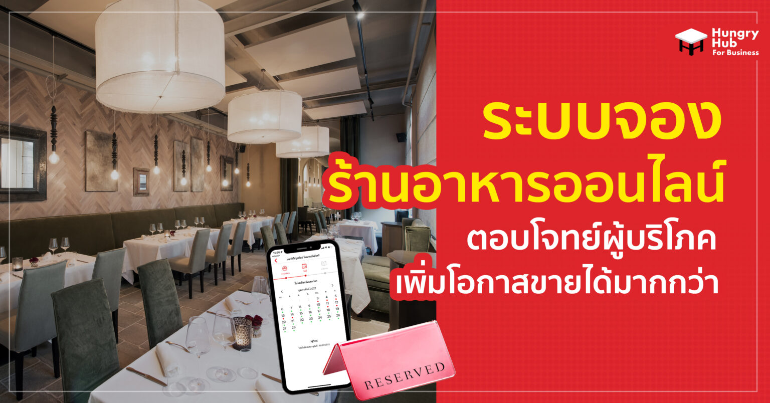 ระบบจอง ร้านอาหารออนไลน์ ตอบโจทย์ผู้บริโภค เพิ่มโอกาสขายได้มากกว่า