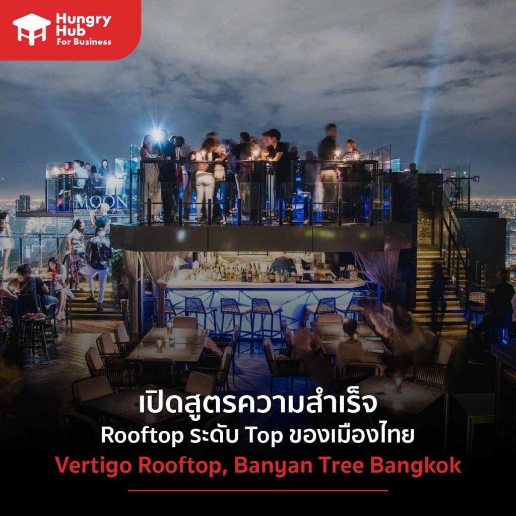 เปิดสูตรความสำเร็จ Vertigo Rooftop รูฟท็อปหรูระดับ Top ของเมืองไทยที่อยู่รอดในทุกสถานการณ์ Vertigo Rooftop