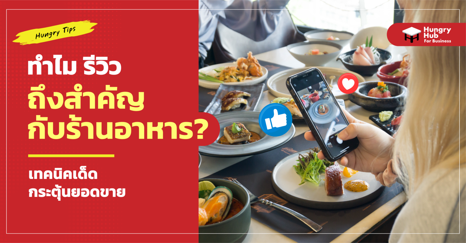 ทำไม รีวิว ถึงสำคัญกับร้านอาหาร ? ทำไม รีวิว ถึงสำคัญกับร้านอาหาร ?