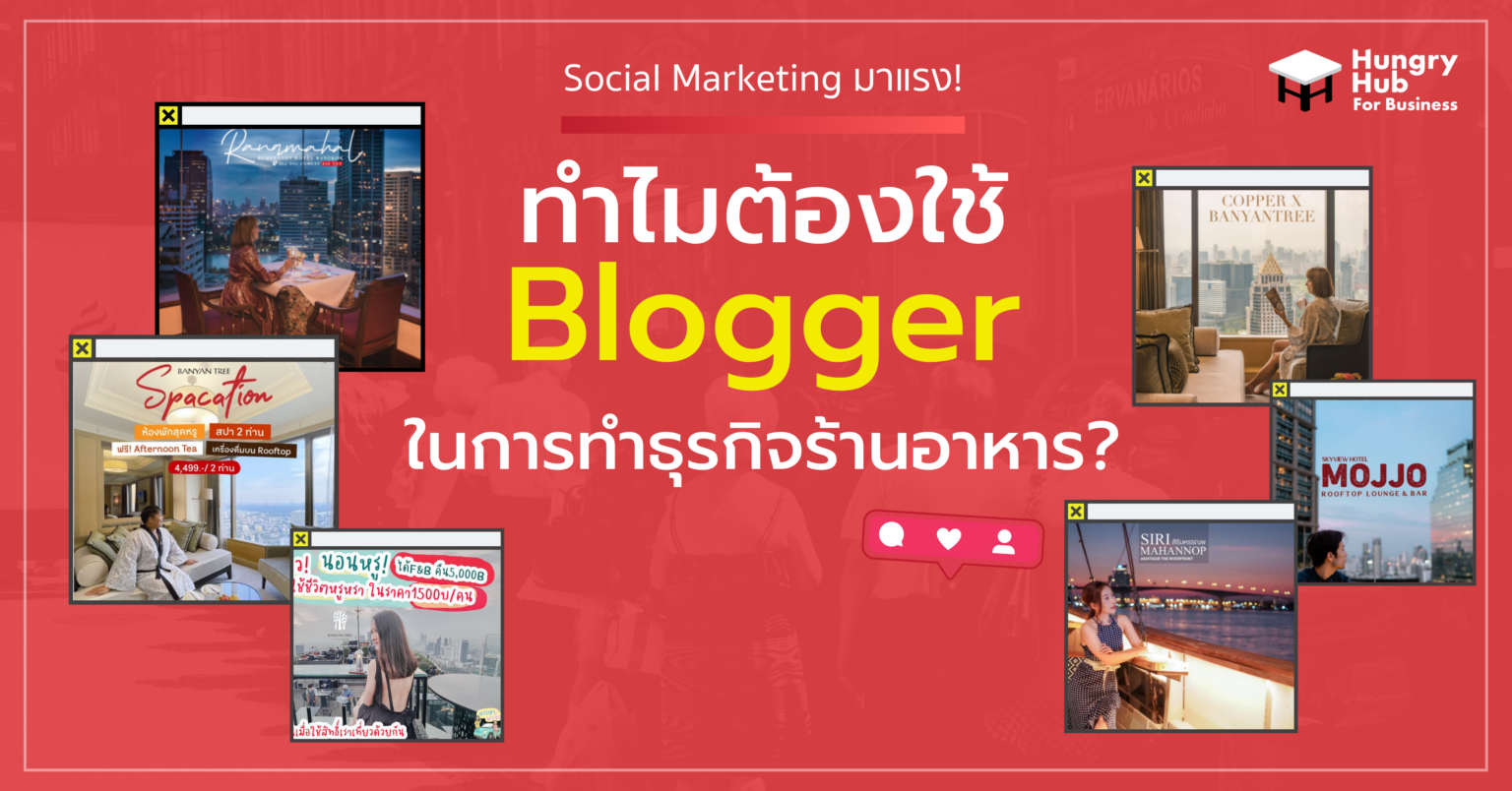 ทำไมถึงต้องใช้ Blogger ในการทำ ธุรกิจร้านอาหาร? ทำไมถึงต้องใช้ Blogger ในการทำ ธุรกิจร้านอาหาร?