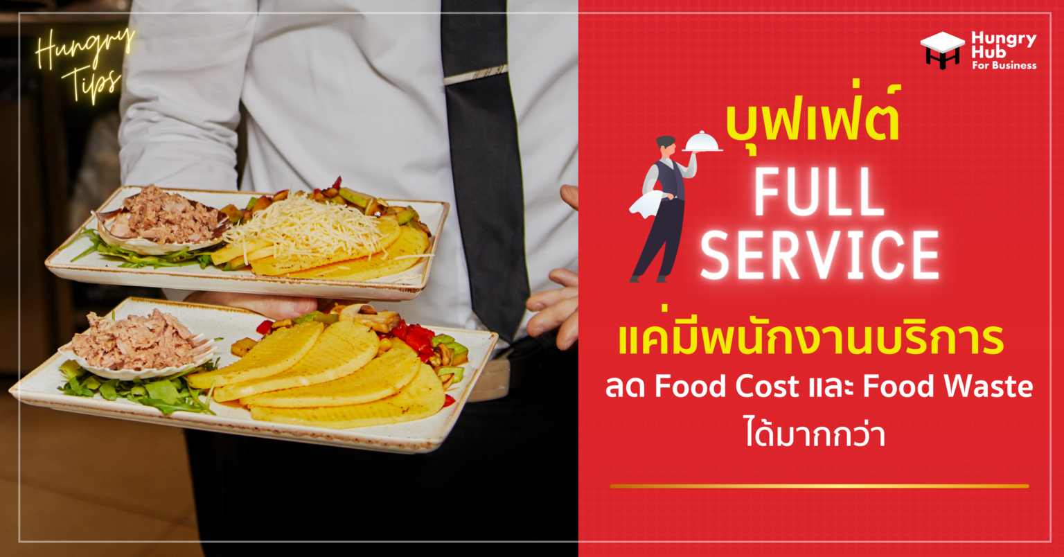 บุฟเฟ่ต์ แบบมีพนักงานบริการ ช่วยลด Food Cost และ Food Waste ได้มากกว่า บุฟเฟ่ต์ แบบมีพนักงานบริการ ช่วยลด Food Cost และ Food Waste ได้มากกว่า