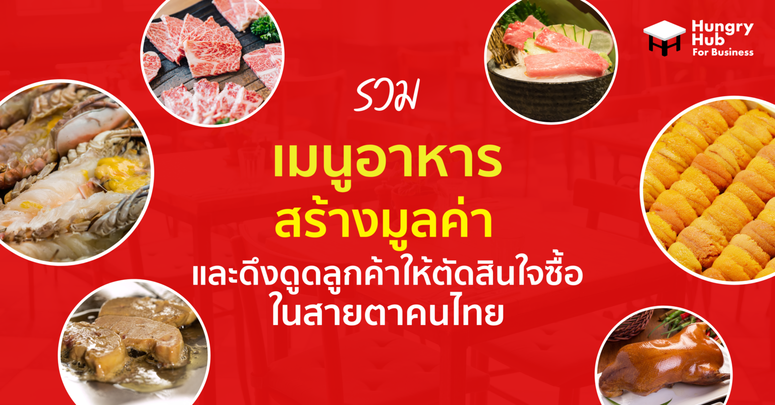 รวม เมนูอาหาร สร้างมูลค่า และดึงดูดลูกค้า ให้ตัดสินใจซื้อในสายตาคนไทย รวม เมนูอาหาร สร้างมูลค่า และดึงดูดลูกค้า ให้ตัดสินใจซื้อในสายตาคนไทย
