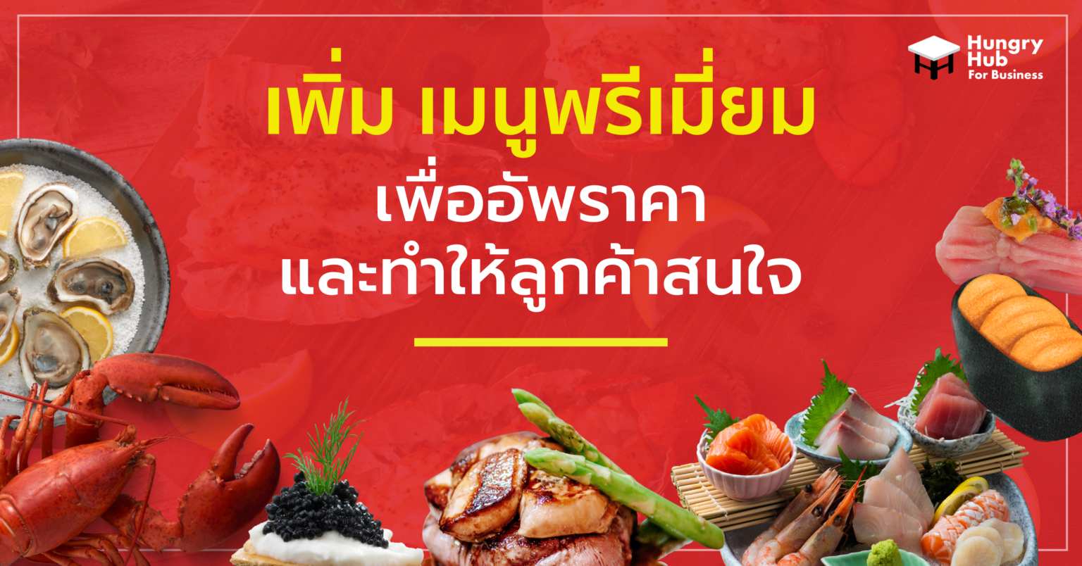 เพิ่ม เมนูพรีเมี่ยม เพื่ออัพราคาและทำให้ลูกค้าสนใจ