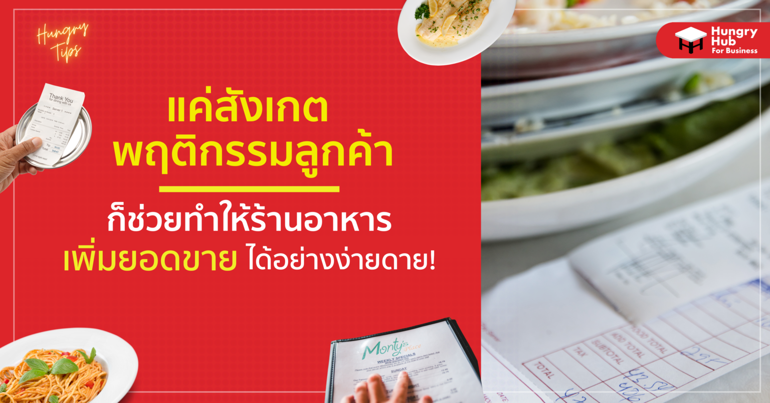 แค่สังเกตพฤติกรรมลูกค้า ก็ช่วยทำให้ ร้านอาหาร เพิ่มยอดขายได้อย่างง่ายดาย! แค่สังเกตพฤติกรรมลูกค้า ก็ช่วยทำให้ ร้านอาหาร เพิ่มยอดขายได้อย่างง่ายดาย!