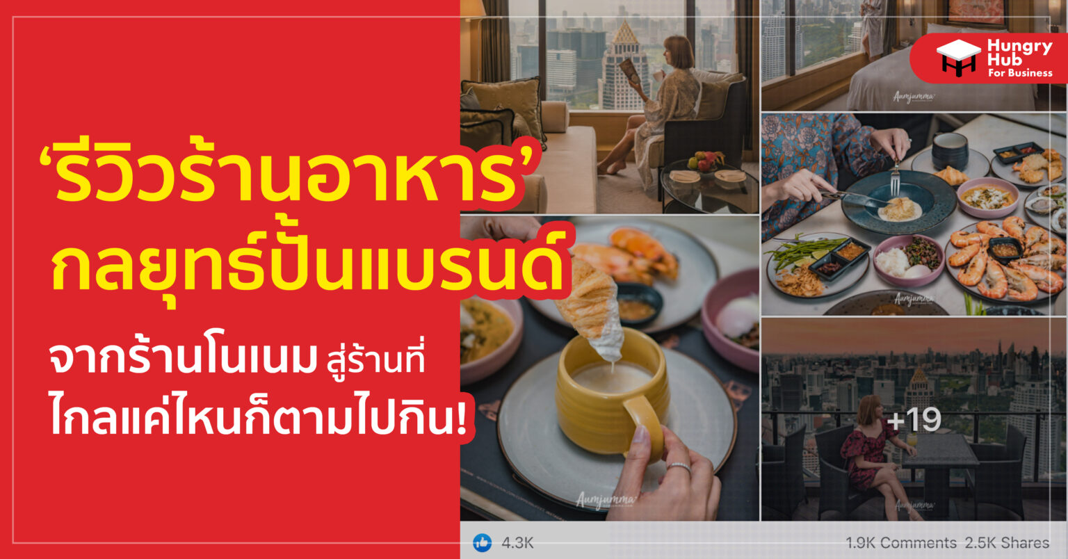 รีวิวร้านอาหาร กลยุทธ์ปั้นแบรนด์ จากร้านโนเนม สู่ร้านที่ไกลแค่ไหนก็ตามไปกิน! รีวิวร้านอาหาร กลยุทธ์ปั้นแบรนด์ จากร้านโนเนม สู่ร้านที่ไกลแค่ไหนก็ตามไปกิน!