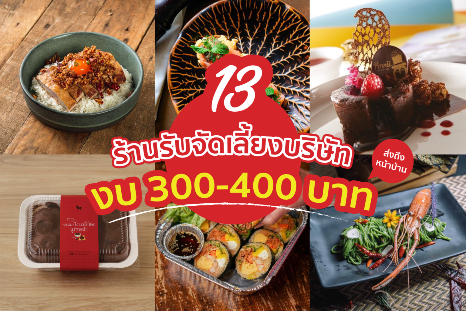 13 ร้านรับ จัดเลี้ยง บริษัทงบ 300-400 บาท รวม 13 ร้าน จัดเลี้ยง งบ 300-400 บาท