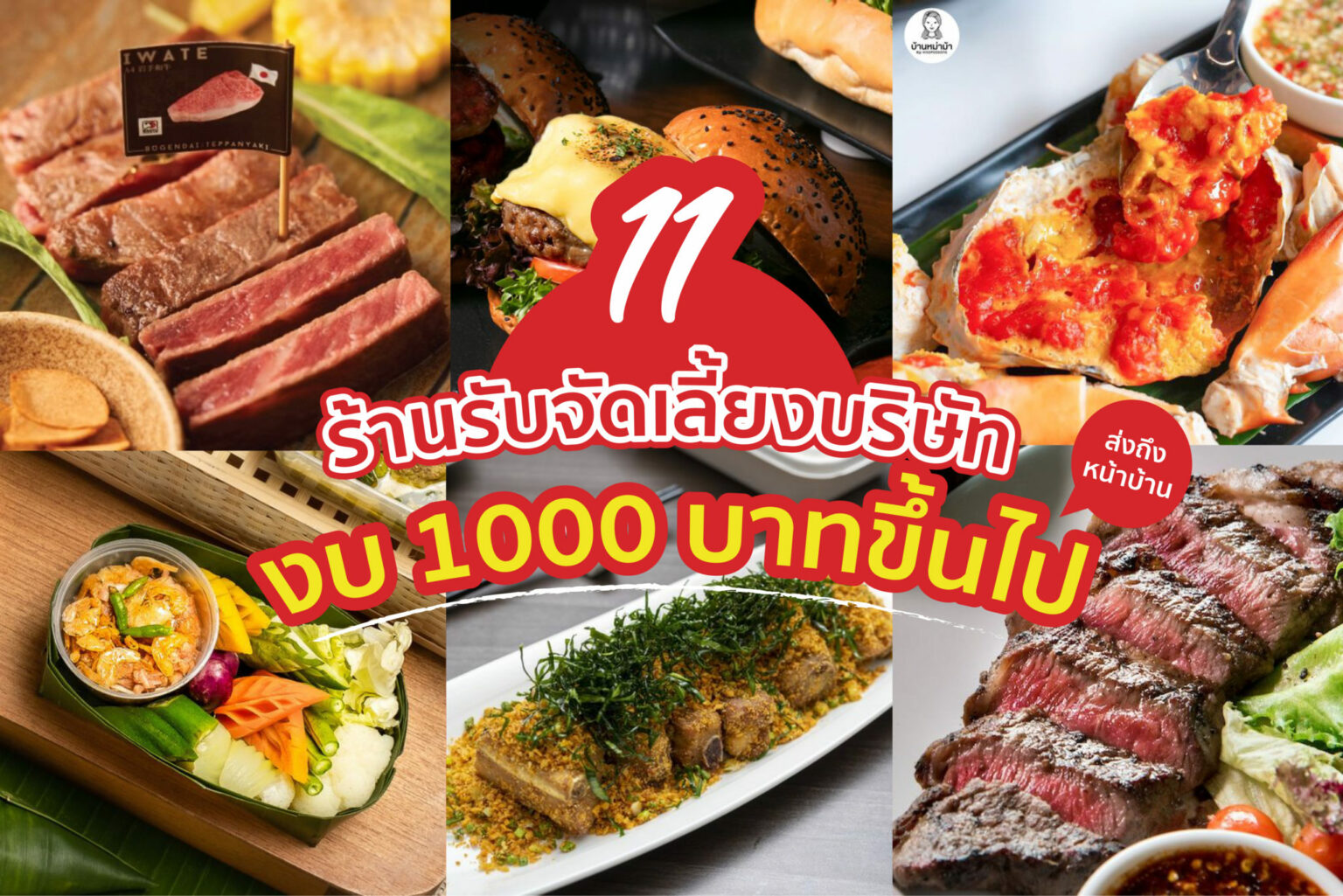 11 ร้านรับจัดเลี้ยง บริษัท งบ 1000 บาทขึ้นไป ส่งถึงหน้าบ้าน 11 ร้านรับจัดเลี้ยง บริษัท งบ 1000 บาทขึ้นไป
