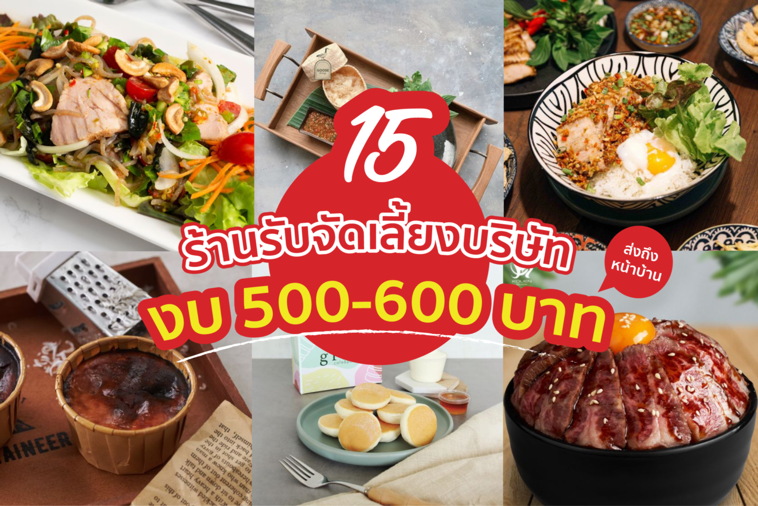15 ร้านรับ จัดเลี้ยง บริษัท งบ 500-600 บาท ส่งถึงหน้าบ้าน 15 ร้านรับ จัดเลี้ยง บริษัท งบ 500-600