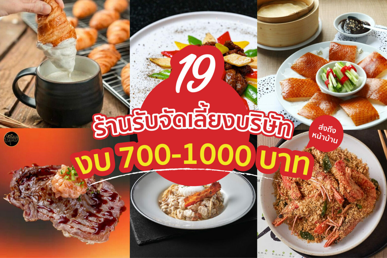 19 ร้านรับจัดเลี้ยง บริษัท งบ 700-1000 บาท ส่งถึงหน้าบ้านให้พนักงาน 19 ร้านรับจัดเลี้ยง บริษัท งบ 700-1000 บาท