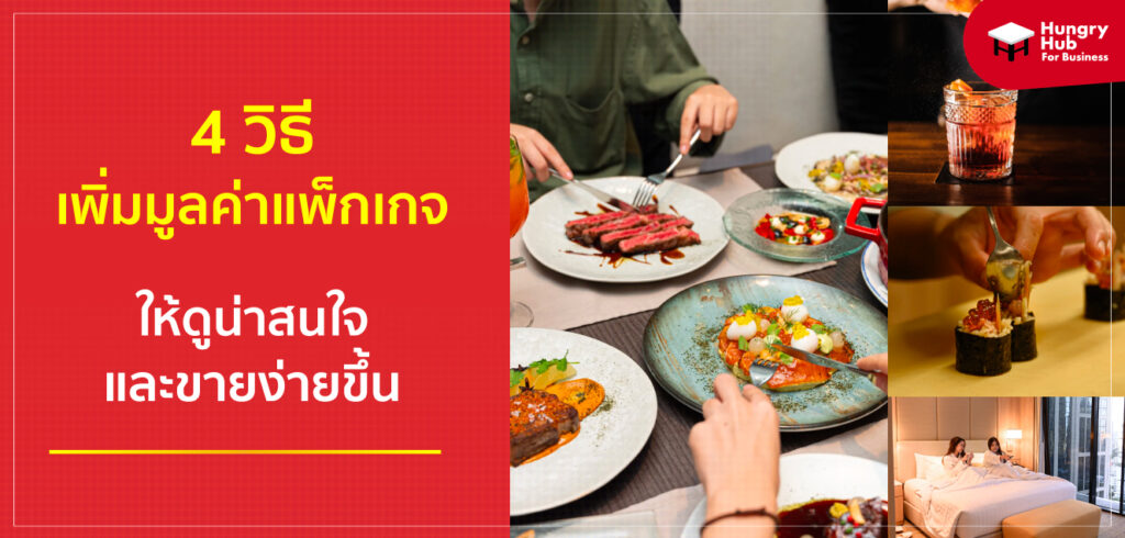 4 วิธี เพิ่มมูลค่าแพ็กเกจ ให้ดูน่าสนใจและขายง่ายขึ้น 4 วิธี เพิ่มมูลค่าแพ็กเกจ