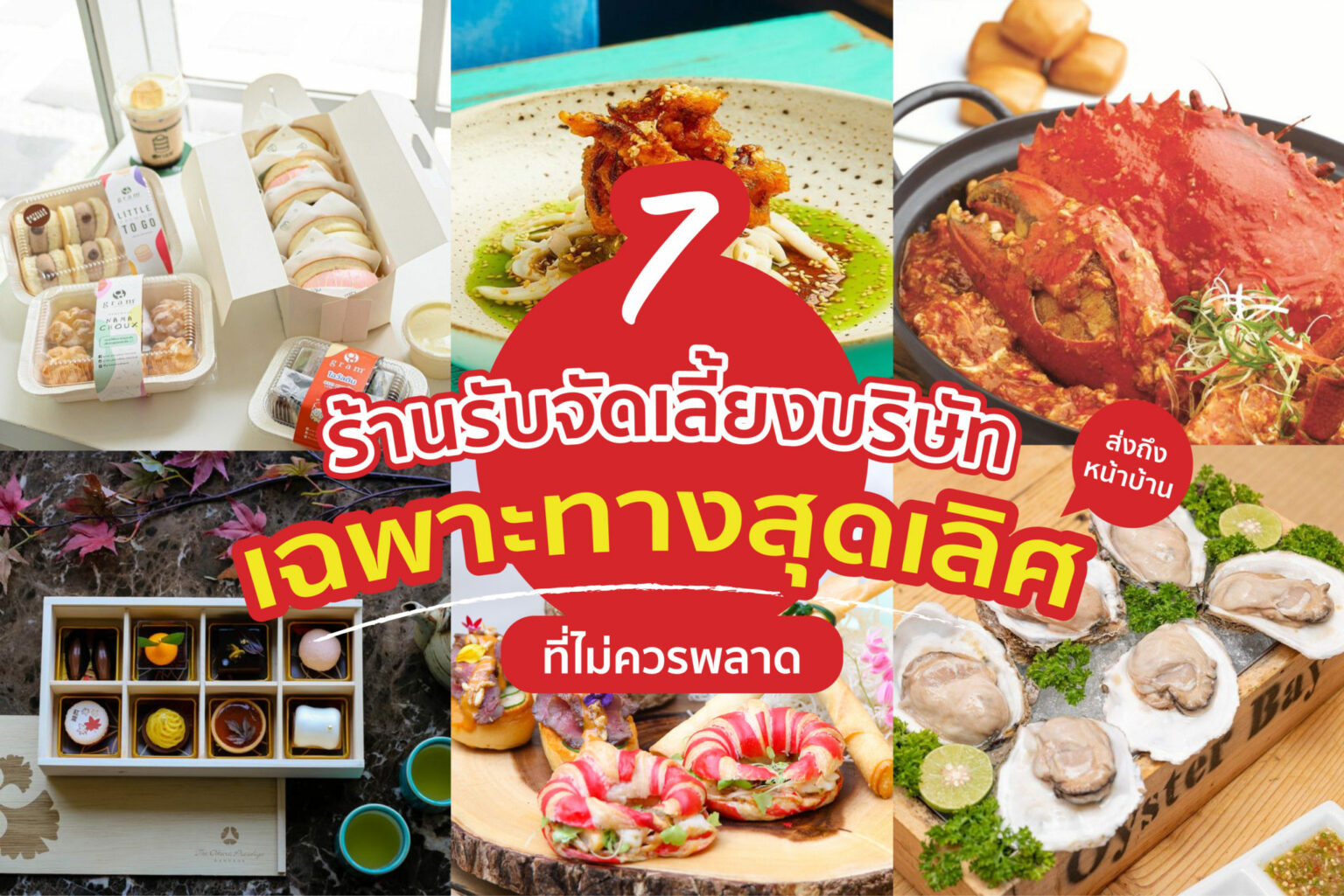7 ร้านจัดเลี้ยง บริษัทเฉพาะทางสุดเลิศ ที่ไม่ควรพลาด!! 7 ร้านจัดเลี้ยง เฉพาะทางสุดเลิศ