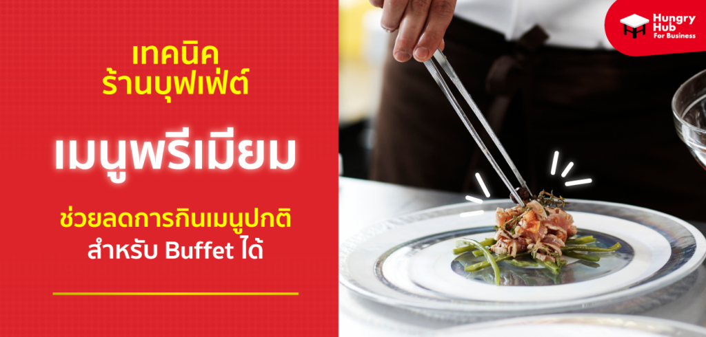 เทคนิคร้านบุฟเฟ่ต์ แค่มีเมนูพรีเมียม ก็ช่วยลดการกินเมนูปกติสำหรับ Buffet ได้ เทคนิคร้านบุฟเฟ่ต์ เมนูพรีเมียม