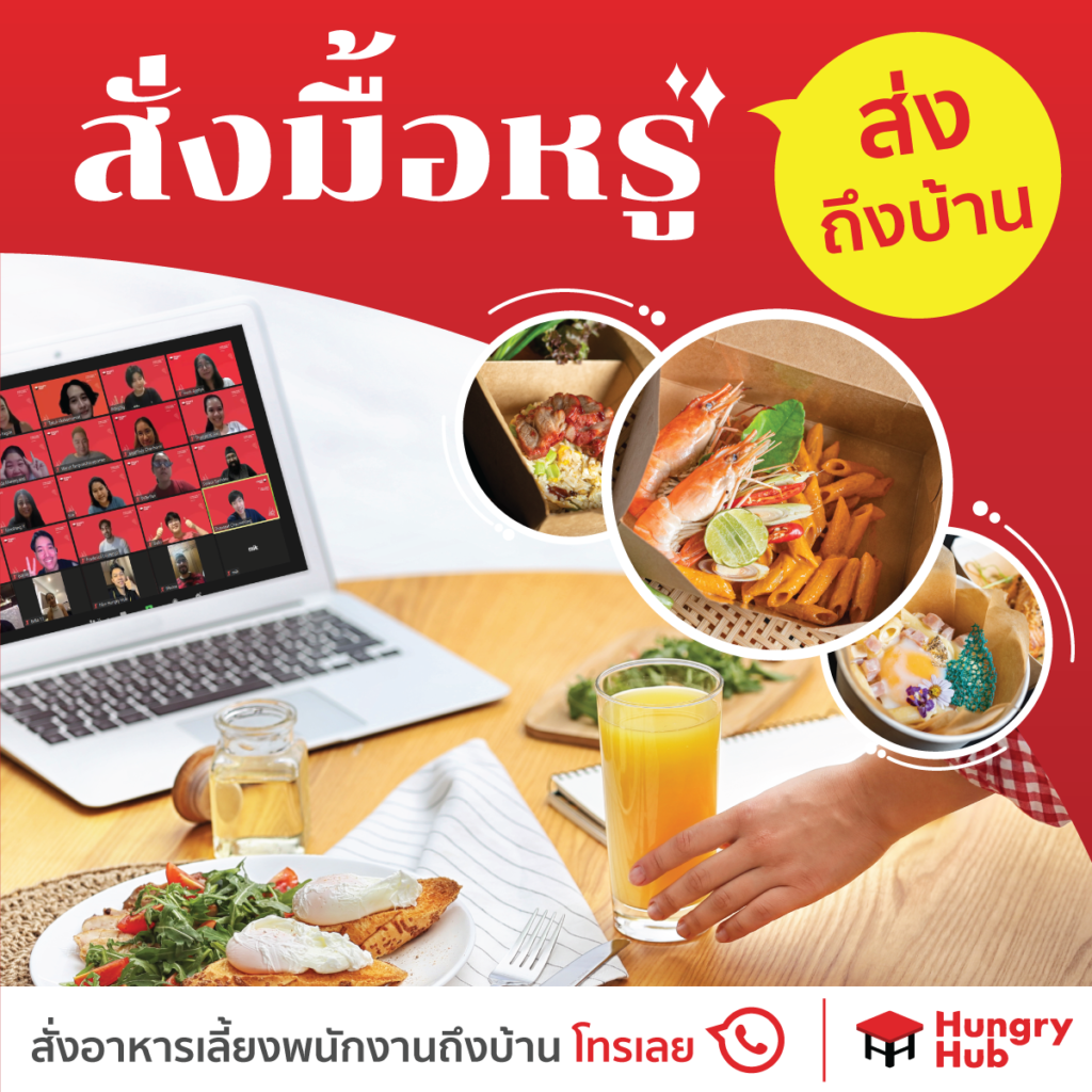 Corperate Dining Delivery ลูกค้าองค์กร 
 แบบ new normal 