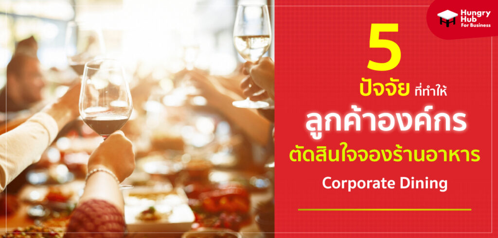 5 ปัจจัย ที่ทำให้ ลูกค้าองค์กร ตัดสินใจจองร้านอาหารแบบ Corporate Dining 5 ปัจจัยสำคัญ ที่ทำให้ลูกค้าองค์กร ตัดสินใจจองแบบ Corperate