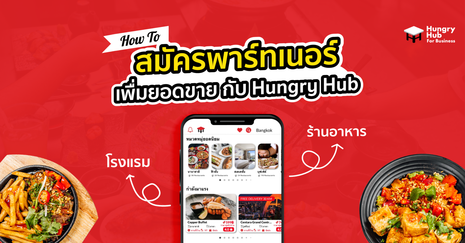 สมัครพาร์ทเนอร์ ร้านอาหาร โรงแรม เพิ่มยอดขาย กับ Hungry Hub สมัครพาร์ทเนอร์ ร้านอาหาร โรงแรม เพื่มยอดขาย กับ Hungry Hub
