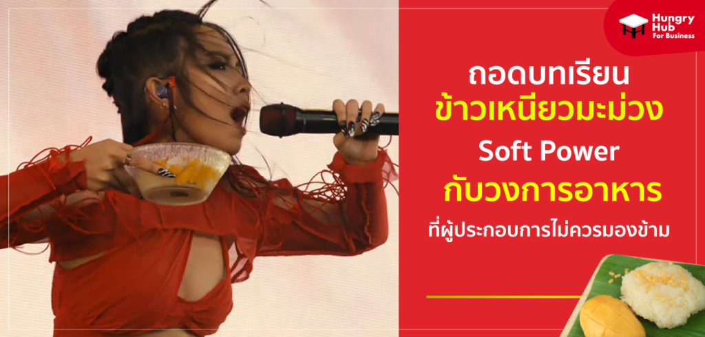 ถอดบทเรียน ข้าวเหนียวมะม่วง ฟีเวอร์! Soft Power กับวงการอาหาร ที่ผู้ประกอบการไม่ควรมองข้าม