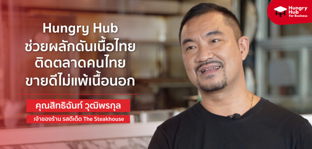 รสดีเด็ด x Hungry Hub ผลักดันเนื้อไทย ติดตลาดคนไทย ไม่แพ้เนื้อนอก Hungry Hub ช่วยผลักดันเนื้อไทย ติดตลาดคนไทย ไม่แพ้เนื้อนอก