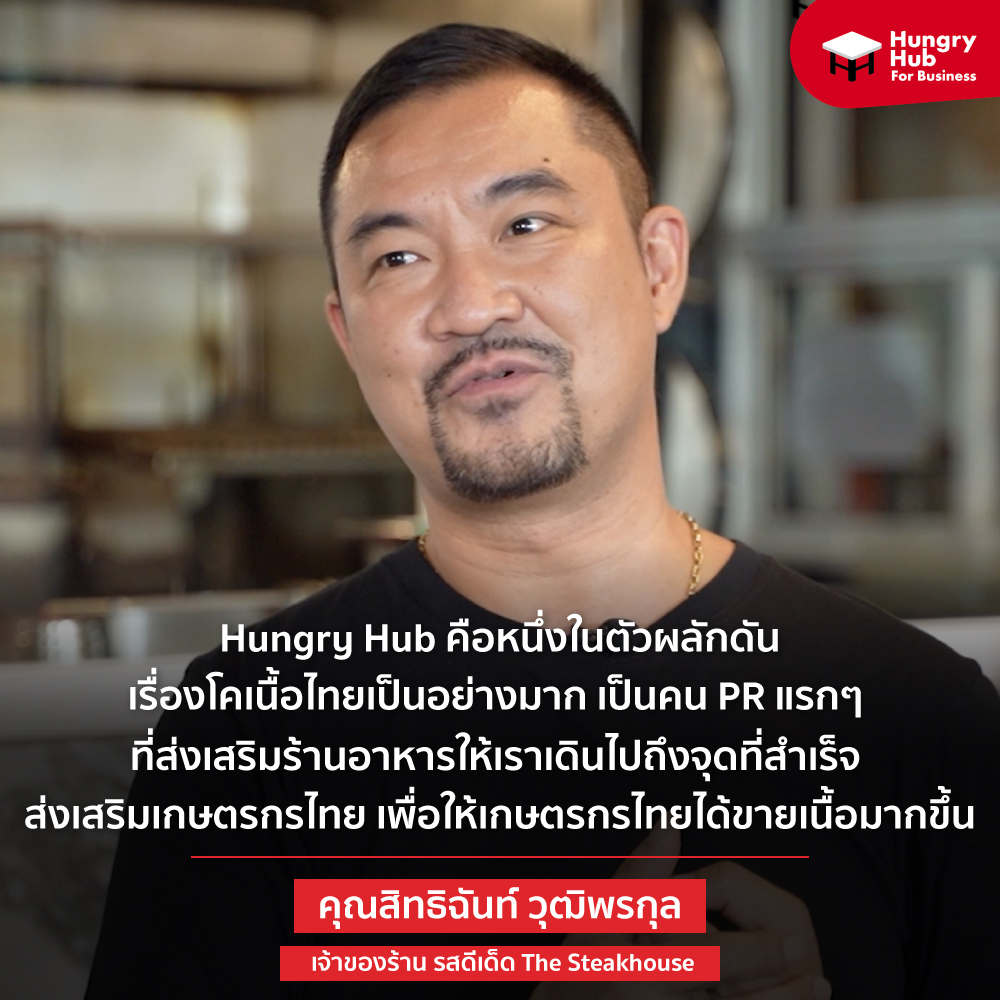 Hungry Hub x รสดีเด็ด ผลักดันเนื้อไทย ติดตลาดคนไทย ไม่แพ้เนื้อนอก