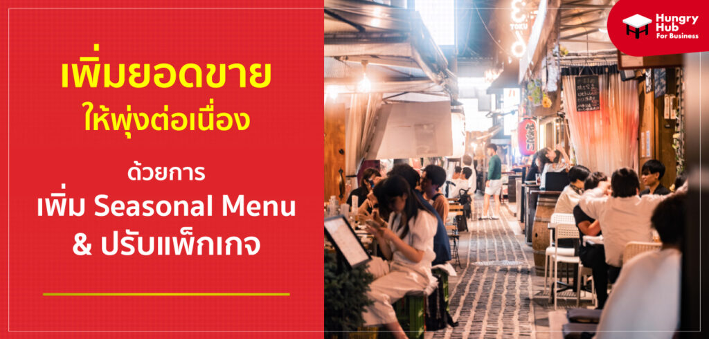 การทำ Seasonal Menu / ปรับแพ็กเกจ ช่วยเพิ่มยอดขายให้พุ่งต่อเนื่อง