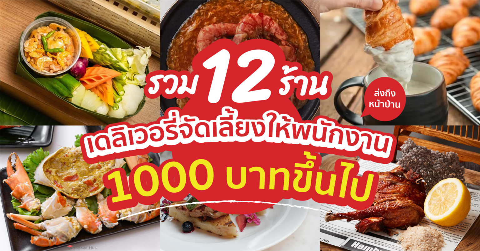 12 ร้านอาหารเดลิเวอรี่ จัดเลี้ยงให้พนักงาน งบ 1000 บาทขึ้นไป ส่งถึงหน้าบ้าน