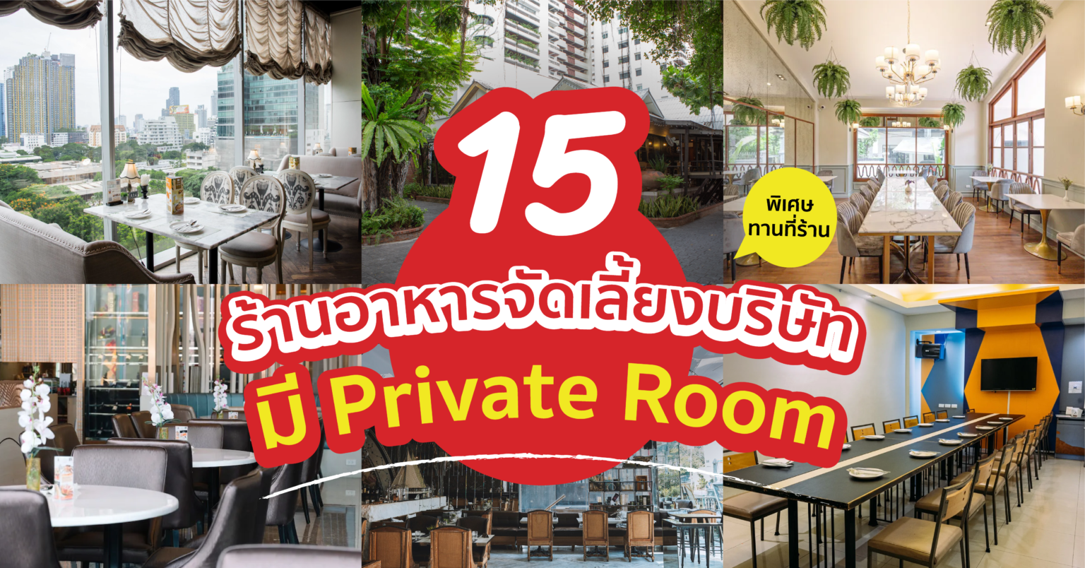 15 ร้านอาหารจัดเลี้ยง มีห้อง Private Room