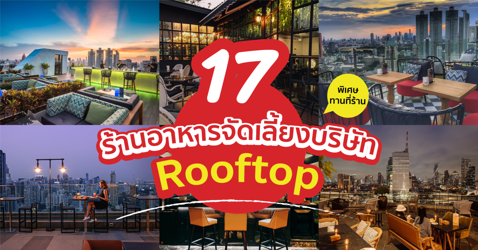 รวม 17  Rooftop Bars ที่ดีที่สุดใน กรุงเทพ รับจัดเลี้ยง บริษัท หรือจัดปาร์ตี้ (อัพเดต 2022) 17 ร้านอาหารจัดเลี้ยง บริษัท Rooftop พิเศษทานที่ร้าน (อัพเดต 2022)