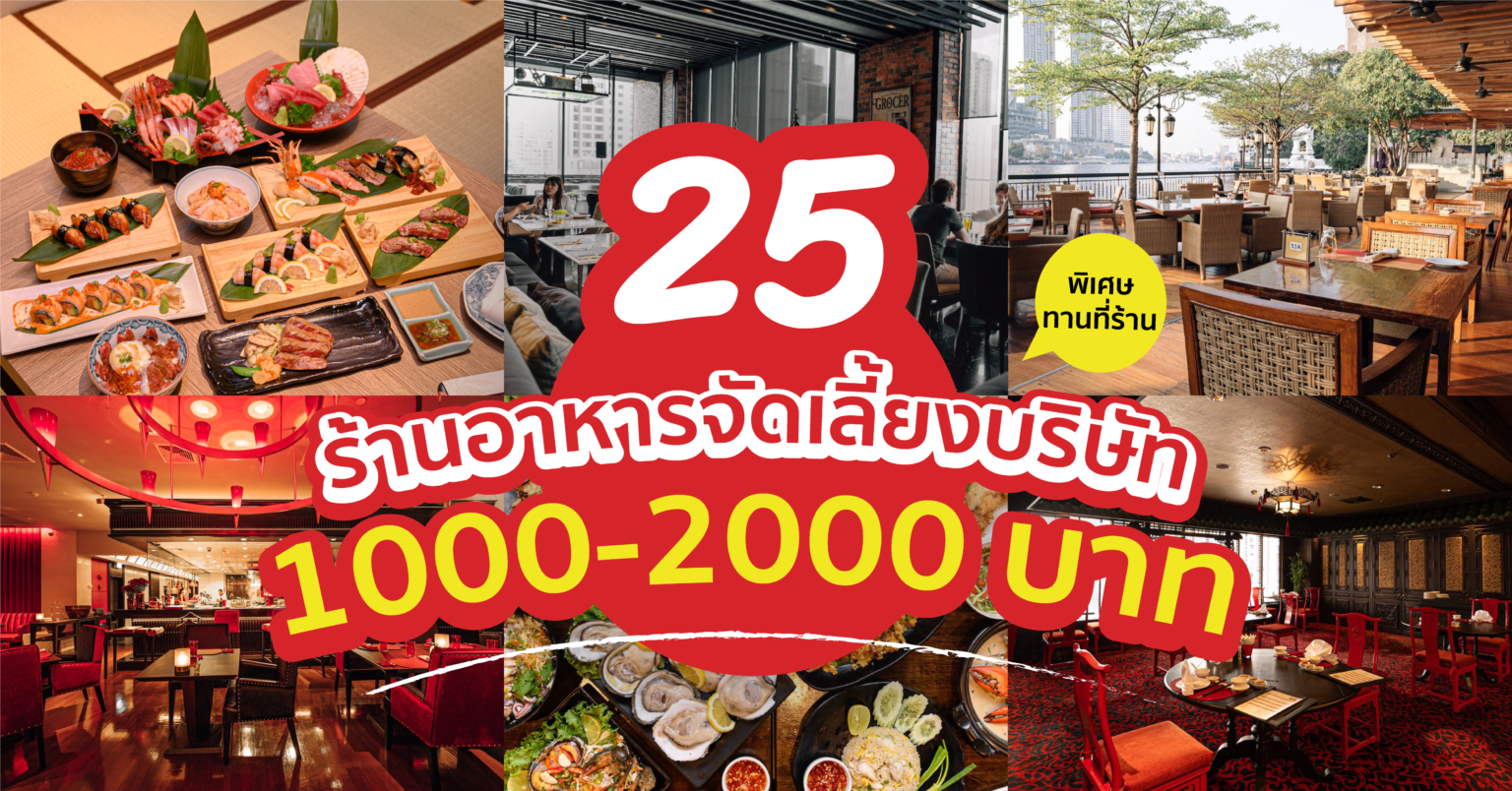 25 ร้านอาหารจัดเลี้ยง บริษัท 1000-2000 บาท (อัพเดต 2022) 25 ร้านอาหารจัดเลี้ยง บริษัท 1000-2000 บาท (อัพเดต 2022)