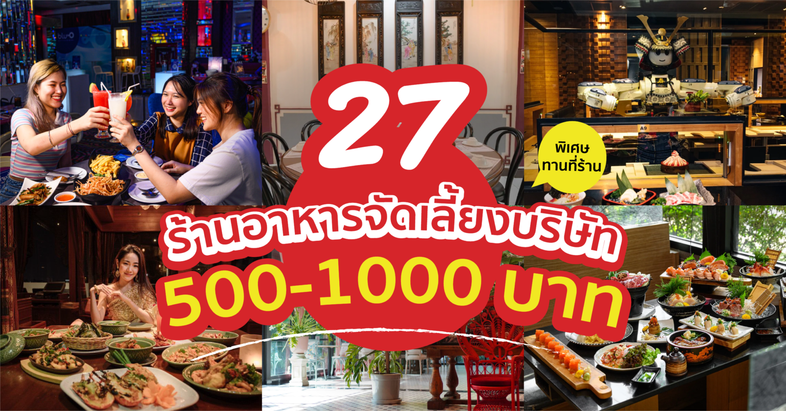27 ร้านอาหารจัดเลี้ยง บริษัท 500-1,000 บาท พิเศษทานที่ร้าน (อัปเดต 2022)