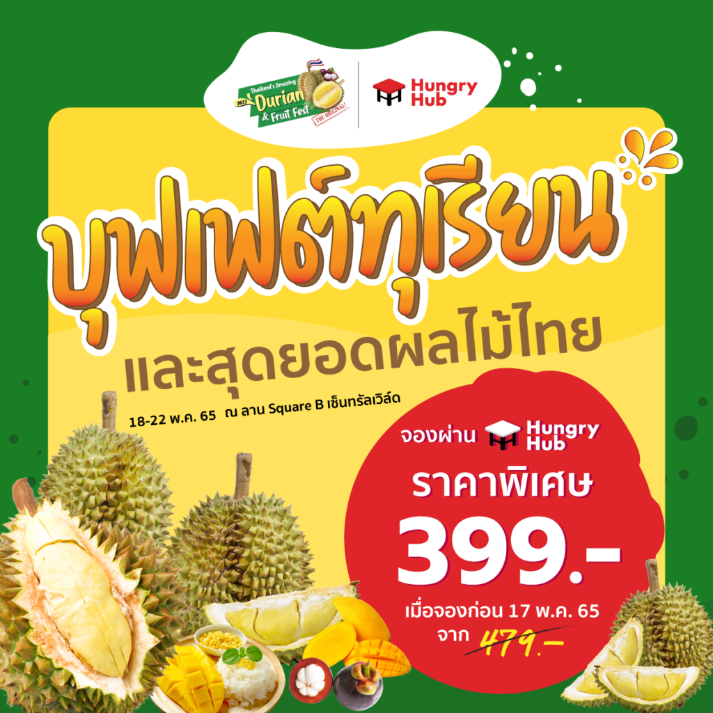 บริษัท เซ็นทรัล ฟู้ด รีเทล จำกัด ร่วมมือ Hungry Hub จัดงาน บุฟเฟ่ต์ทุเรียน เอาใจคอทุเรียนเลิฟเวอร์ กับงาน “Thailand’s Amazing Durian & Fruit Fest 2022 (The Original!)”