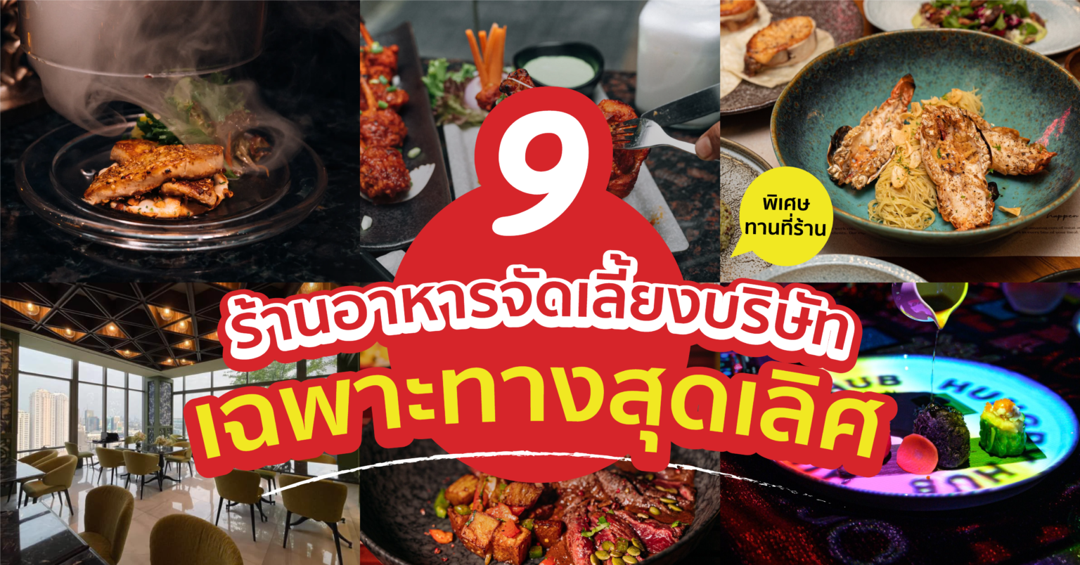 9 ร้านอาหารจัดเลี้ยง จัดเลี้ยงให้พนักงาน เฉพาะทางสุดเลิศ 2022