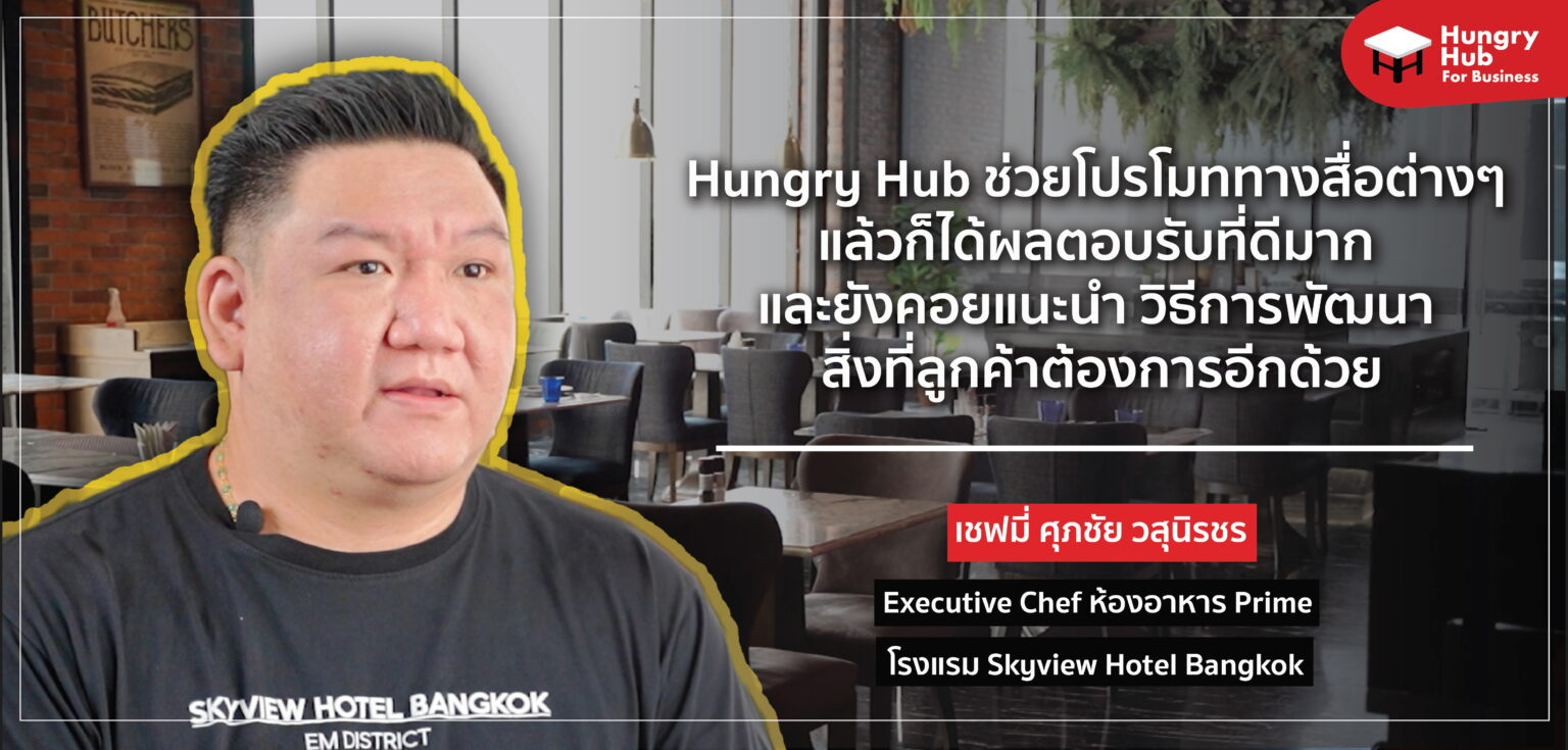 ทำ All Day Dining ในโรงแรม ให้มีแขก Walk-in ได้ด้วย Hungry Hub All Day Dining