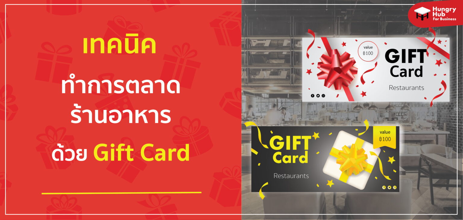4 วิธีเพิ่มยอดขายให้ร้าน ด้วย การตลาด Gift Card