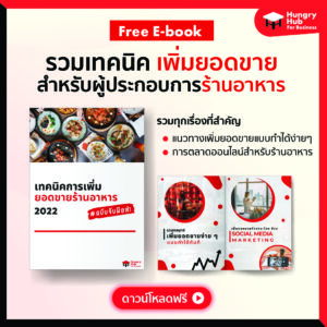 E-Book รวมเทคนิค การเพิ่มยอดขายร้านอาหาร