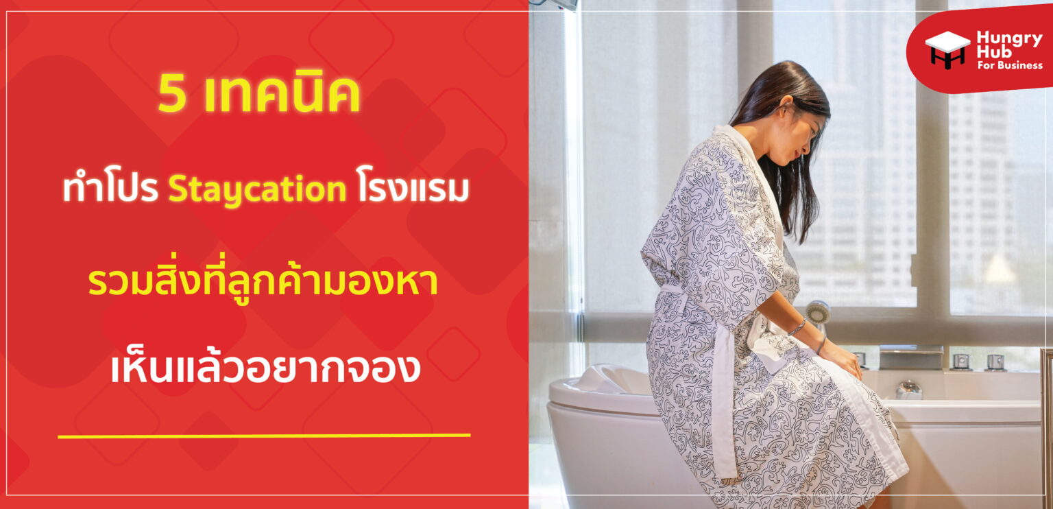 รวม 5 สิ่ง ที่ลูกค้ามามองหาในโปรโมชั่น Staycation การตลาด   โรงแรม 2022