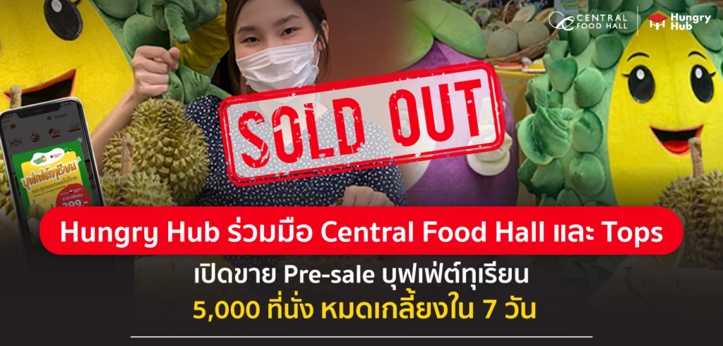ท็อปฟอร์ม! Hungry Hub ร่วมมือ Central Food Hall และ Tops เปิดขาย Pre-sale บุฟเฟ่ต์ทุเรียน 5,000 ที่นั่ง หมดเกลี้ยงใน 7 วัน ท็อปฟอร์ม! Hungry Hub ร่วมมือ Central และ Tops เปิดขาย Pre-sale บุฟเฟ่ต์ทุเรียน 5,000 ที่นั่ง หมดเกลี้ยงใน 7 วัน