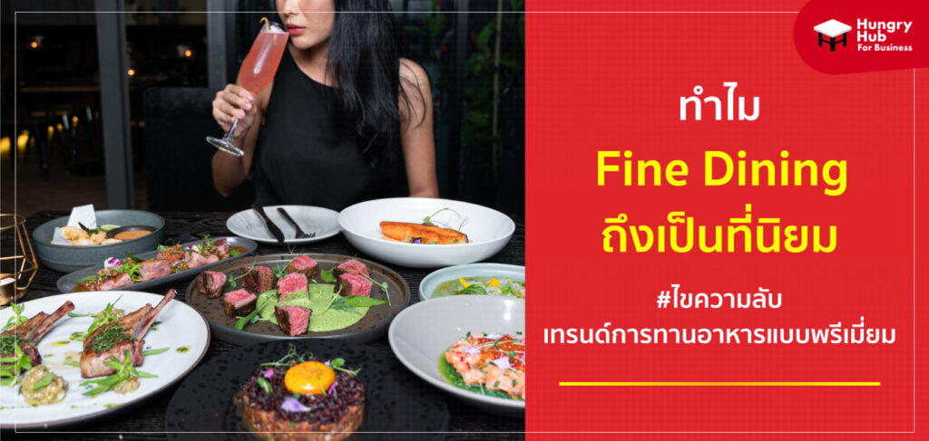 ทำไม ร้าน Fine Dining ถึงครองใจลูกค้า ไขความลับเทรนด์การทานอาหารแบบพรีเมี่ยม Fine Dining