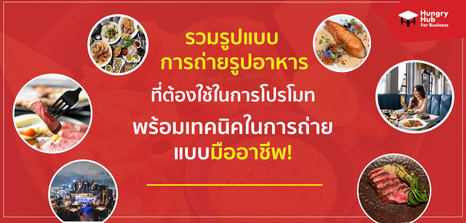 เทคนิคถ่ายรูปอาหาร รูปอาหารแบบไหนบ้างที่ต้องมี เพื่อใช้ในการโปรโมทดึงดูดลูกค้า