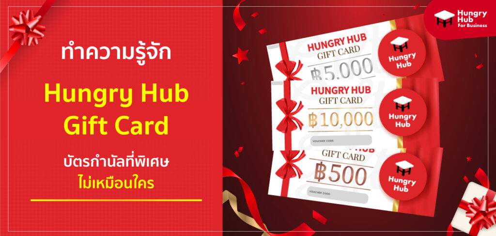 ทำความรู้จัก ฮังกรี้ฮับ กิ๊ฟการ์ด บัตรกำนัลที่พิเศษ ไม่เหมือนใคร
