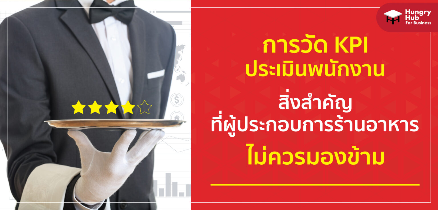 การวัด KPI ประเมินพนักงาน สิ่งสำคัญที่ผู้ประกอบการร้านอาหารไม่ควรมองข้าม