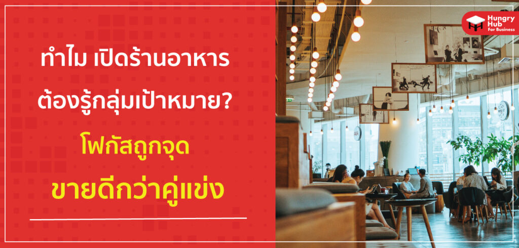 ทำไม เปิดร้านอาหาร ต้องรู้ กลุ่มลูกค้าเป้าหมาย ? โฟกัสถูกจุด ขายดีกว่าคู่แข่ง ทำไม เปิดร้านอาหาร ต้องรู้ กลุ่มลูกค้าเป้าหมาย ? โฟกัสถูกจุด ขายดีกว่าคู่แข่ง