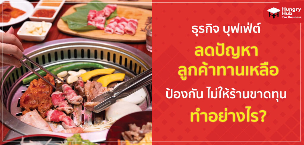 รวมเทคนิค ธุรกิจบุฟเฟ่ต์ ลูกค้าทานเหลือ ทำยังไง?