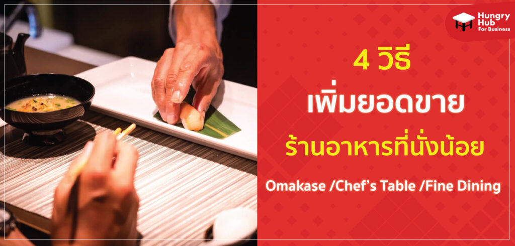 4 วิธี เพิ่มยอดขาย ร้านอาหารที่นั่งน้อย สำหรับ ร้าน Omakase /Chef’s Table และ Fine Dining 4 วิธี เพิ่มยอดขาย ร้านอาหารที่นั่งน้อย สำหรับ ร้าน Omakase /Chef’s Table และ Fine Dining